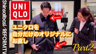 【ユニクロ】自分だけのオリジナルの1着にアレンジ完結編【洋服のお直し心斎橋リフォーム】