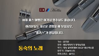 알버트웨버 테너색소폰연주 T96GP/동숙의노래-문주란(리얼마스터반주기 취급점)