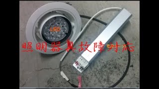 ダウンライト電球交換と修理対応｜ビル電気主任技術者