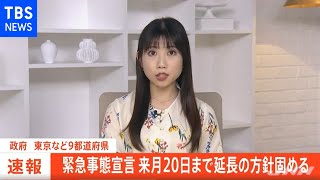 【速報】政府、９都道府県への緊急事態宣言 来月２０日まで延長方針