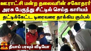 ஊராட்சி மன்ற தலைவரின் சகோதரர் அரசு பேருந்து சீட்டில் செய்த காரியம்.. தட்டிக்கேட்ட டிரைவரை தாக்கிய..