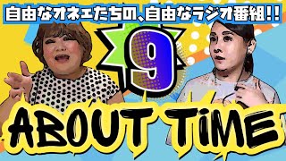 オネエふたりのゆるゆるラジオ「アバウトタイム」♯９