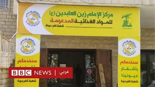 تعاونيات حزب الله: خطة بديلة لمواجهة الانهيار في لبنان؟