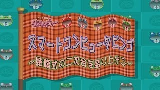 【アキザト HD動画】 スマートコンピュータービンゴ [イベントレンタル]