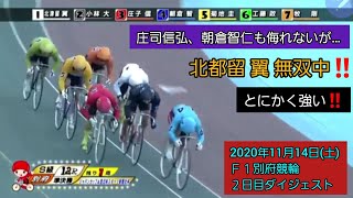 【競輪】S級準決勝…北都留翼が絶好調‼️７車は水を得た魚のよう‼️Ｆ１別府競輪２日目ダイジェスト2020年11月14日(土)