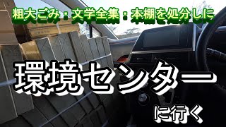 【環境センター】に行く　じじいの終活