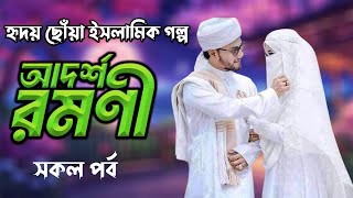 আদর্শ রমণী। সকল পর্ব । হৃদয় ছোঁয়া ইসলামিক গল্প