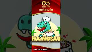 ออกแบบโลโก้ร้านอาหาร THAINOSAUR