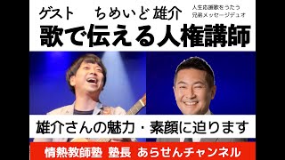 ちめいど 雄介 歌で伝える人権講師