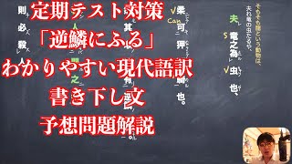 定期テスト対策「逆鱗にふる」わかりやすい現代語訳と書き下し文と予想問題解説