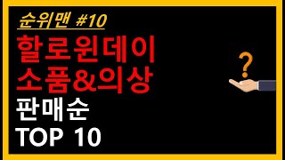 할로윈데이 소품\u0026의상 추천 TOP 10 - 10월 31일 할로윈데이 소품\u0026의상