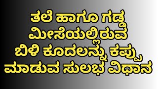 ತಲೆ ಗಡ್ಡ ಮೀಸೆಯ ಬಿಳಿ ಕೂದಲನ್ನು ಕಪ್ಪು ಮಾಡೋದು ಹೇಗೆ | darken the white hair of the head, beard, mustache?