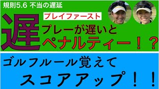 【プレイファースト】プレーが遅いとペナルティー！？【夫婦プロゴルファー】