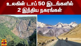 உலகின் டாப் 50 இடங்களில் 2 இந்திய நகரங்கள் | Times | ladakh | Mayurbhanj | ThanthiTV