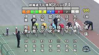 【岸和田競輪場】令和5年2月10日 9R 競輪選手応援ＭＳＰカップ FⅠ 2日目【ブッキースタジアム岸和田】