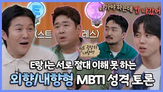 안하던짓을하고그래, E랑 I는 서로 절대 이해 못 함😦 외향/내향형이 펼치는 열띤 MBTI 성격 토론, MBC 230702 방송