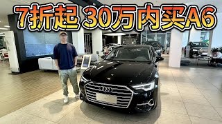 优惠7折起，30万内入手奥迪A6L！56E中最值得买？