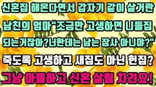 [카카오실화사연]신혼집 해온다면서 갑자기 같이 살겠단 하는 남친의 엄마