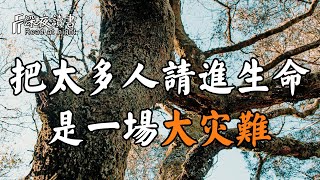 寧可孤獨，也不違心！把太多人請進生命，會是一場大災難！【深夜讀書】