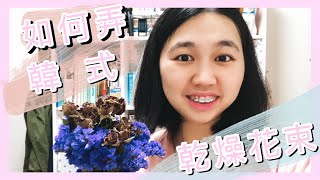 {ROSE DIY} 教大家如何整乾燥花,韓式花束,乾燥花朵,星辰花,玫瑰