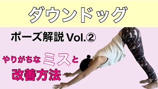 【ダウンドッグVol.②】やりがちなミスと改善方法/アバラが開く/肩がつまる/手が滑る/腰が丸まる