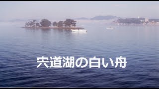 宍道湖の白い舟 （唄：ゆり花笑）