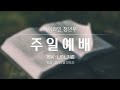 제이라인 청년부 주일예배(2024.10.06)