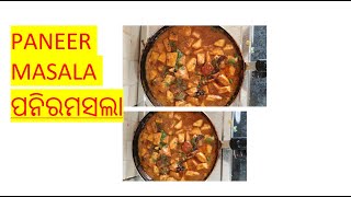 ପୁରା ରେଷ୍ଟୁରାଣ୍ଟ ଷ୍ଟାଇଲ୍ ପନିରମସଲା Paneer curry odia / Paneer tarkari odia/Paneer masala/Odia recipe.