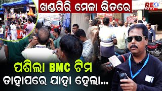 ଖଣ୍ଡଗିରି ମେଳା ଭିତରେ ପଶିଲା BMC ଟିମ BMC #reonews #reonewsodia