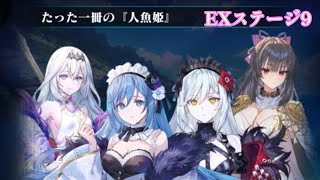 【EVERTALE】　The Tale of a Mermaid Princess　EX Stage 9　Event Boss Attack　　autoplay　②