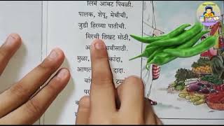 मराठी कविता/भाजी घ्या भाजी/इयत्ता दुसरी/Marathi Kavita/Bhaji ghya bhaji/std.2