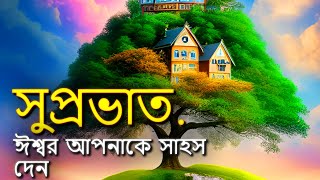 শুভ সকাল | এটা আপনার জীবনে ঈশ্বরের ভূমিকা.