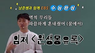 2024학년도 수능완성 문학 '임제, 원생몽유록'