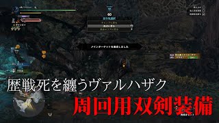 【MHWI】装飾品集めに最適な双剣装備！歴戦死を纏うヴァルハザク対策双剣装備！モンスターハンターワールド：アイスボーン