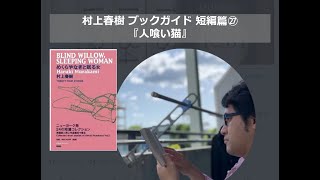 『人喰い猫』村上春樹ブックガイド 短編篇㉗