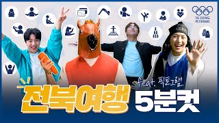 전북 여행 5분 만에 끝내드립니다 (구독 이벤트)