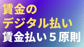 【労働基準法】賃金のデジタル払い（デジタル給与）と賃金払い５原則