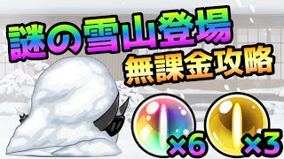 新敵「謎の雪山」登場！そして報酬バカウマ！　にゃんこ大戦争　ネコこたつで大戦争　雪やわんわん