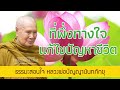 ธรรมะที่พึ่งทางใจ ใช้แก้ปัญหาชีวิต i หลวงพ่อปัญญานันทภิกขุ