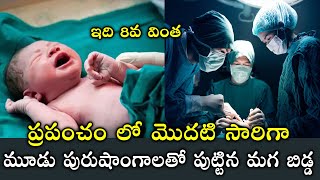 చరిత్రలో మొట్ట మొదటిసారి మూడు పురుషాంగాలతో పుట్టిన మగ బిడ్డ