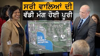 Canada: B.C ਸਰਕਾਰ ਨੇ ਪੂਰੀ ਕੀਤੀ Surrey ਵਾਲਿਆਂ ਦੀ ਵੱਡੀ ਮੰਗ