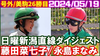 [藤田菜七子6鞍＆永島まなみ10鞍] 今週はななこ騎手にあっぱれあげたい／2024年5月19日