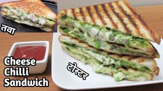 Cheese Chilli Sandwich Recipe, चीज़ चिल्ली सैंडविच रेसिपी