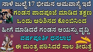 ನಾಳೆ ಭೀಮನ ಅಮವಾಸ್ಯೆ ಇದ್ದು ಅರಿಶಿನದ ಕೊಂಬಿನಿಂದ ಹೀಗೆ ಮಾಡಿದರೆ ಆಯಸ್ಸು ಯಶಸ್ಸು Bheemana Amavasye puja vidana