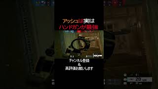 アッシュは実はハンドガンが最強！Rainbow Six Siege #レインボーシックスシージ #r6s #シージ #siege #siegeshorts  #配信#shorts  #pc版 #ゲーム