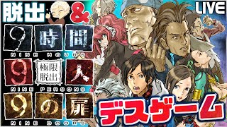 #1【極限脱出 9時間9人9の扉】脱出＆デスゲーム、姿なき犯人に閉じ込められた9人の脱出劇！ 【極限脱出ADVシリーズ1作目】