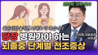 죽은 뇌세포는 되살릴 수 없다?! 꼭 알아둬야 하는 뇌졸중 전조증상 3단계 (박주홍 원장 1부)