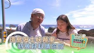 《精采預告》環島姆士快餐車 特搜好料請你吃-第83集-2020/08/23