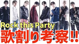 【timelesz】Rock this Party歌割り考察！誰がどのパート歌ってる？ファイナル審査との違いは？