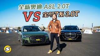 豪华D级车试炼 全新奥迪A8L 2.0T赛道对比宝马7系3.0T